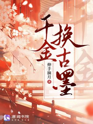 千金不换by莫