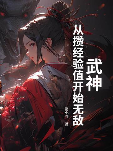 武神从充钱开始
