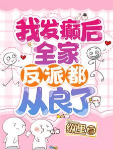我发癫后全家反派都从良了txt