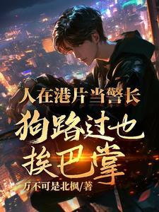 超级悍匪的成长
