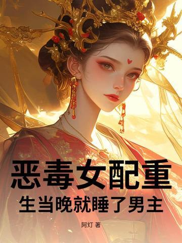 重生恶毒女配结局np的