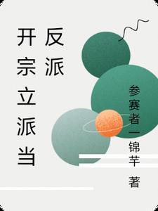 开宗立派