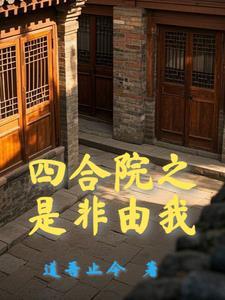 四合院开局十倍体质3Q读书