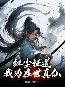 我为在世真仙动画片