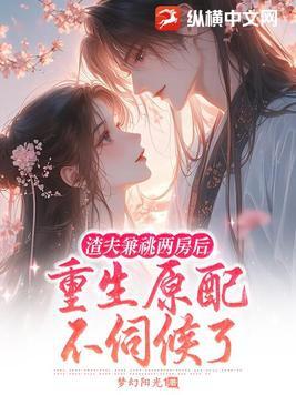渣夫重生了 最新章节 无弹窗