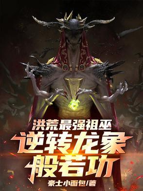 洪荒里祖龙什么修为