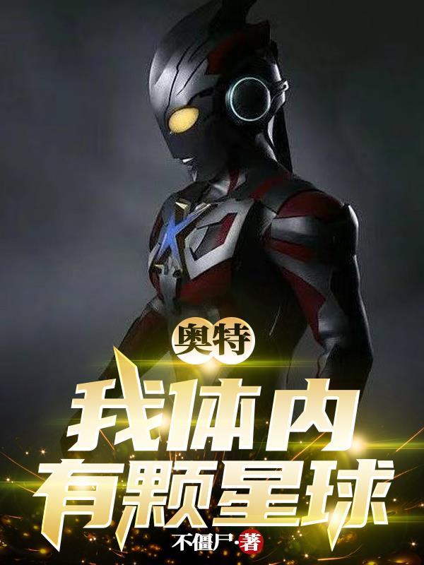 我体内有个宇宙免费阅读
