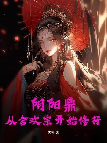 第7章阴阳合欢诀