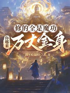 修魔的方法现实的