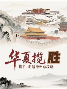 华夏神州惊艳全球下联