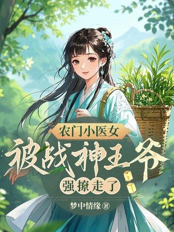 农门小神医免费阅读全文