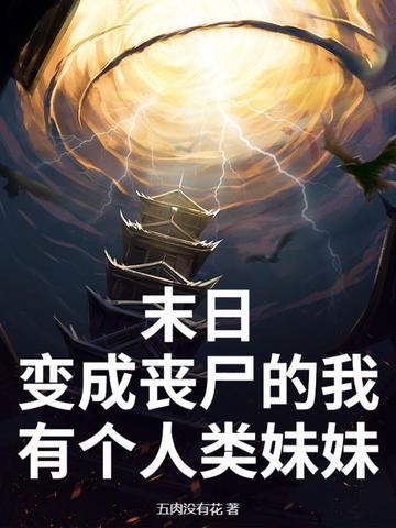 变成丧尸的末日