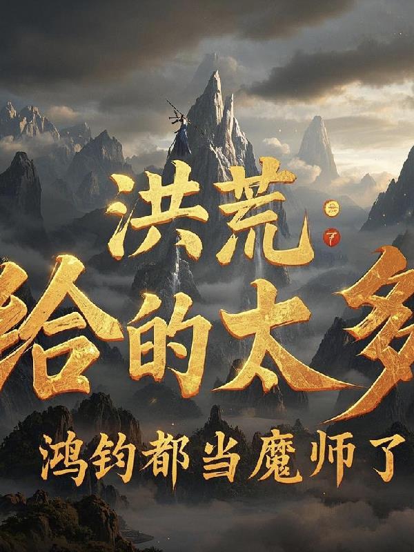 洪荒之我给鸿钧当宠物
