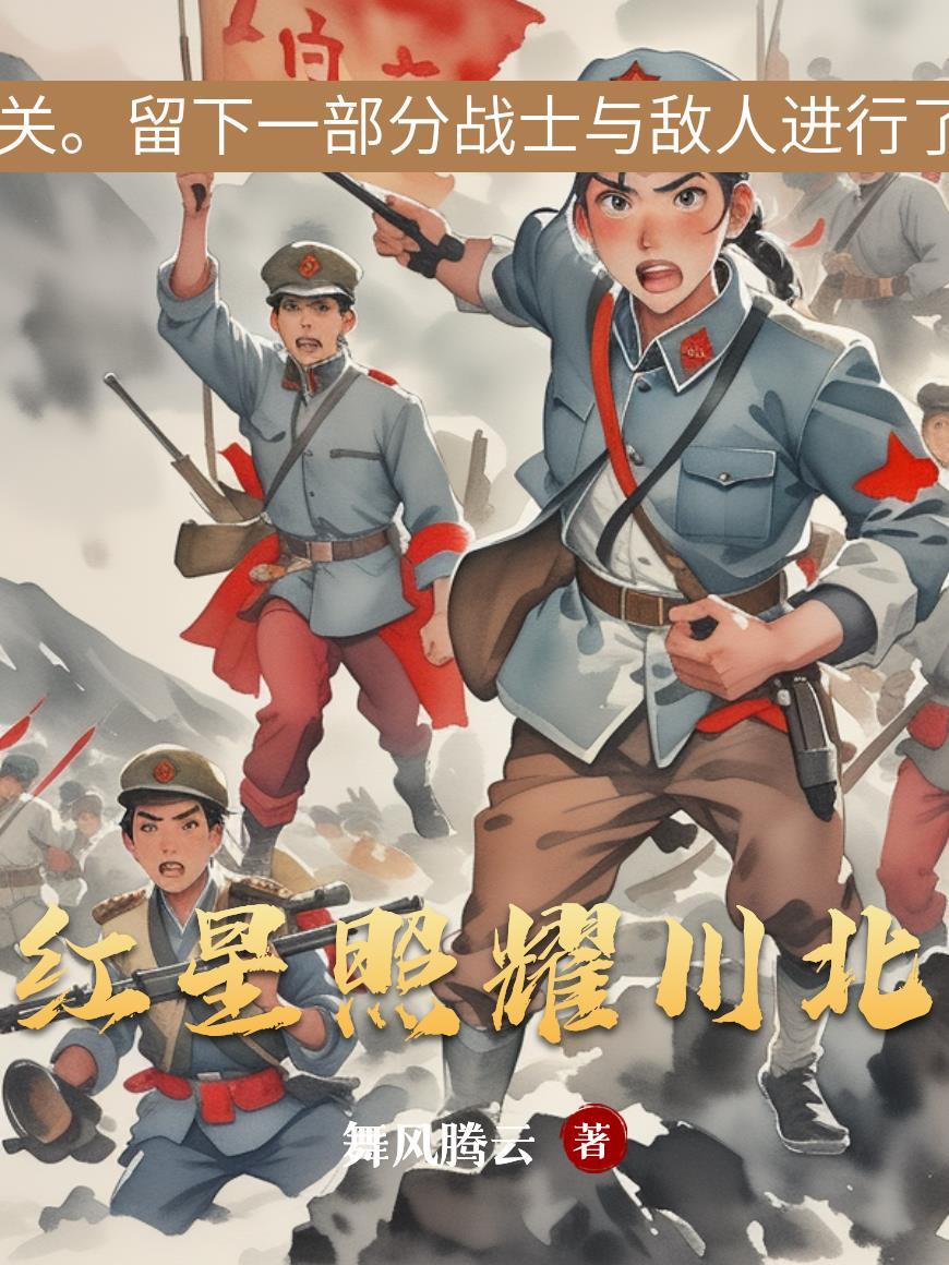 红星照耀照耀中国