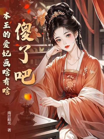 本王的爱妃为何不争宠免费