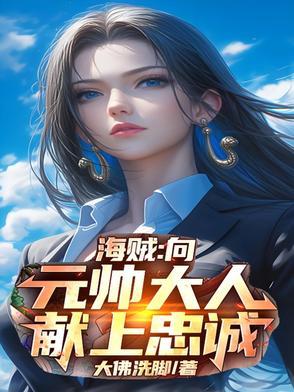 向元帅大人献上忠诚动漫