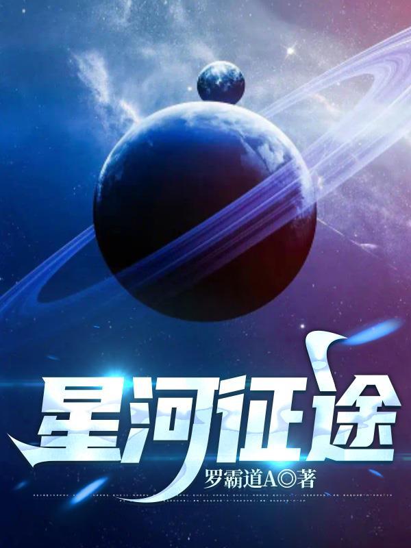 星河征途电视剧