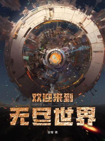 欢迎来到无限战争世界