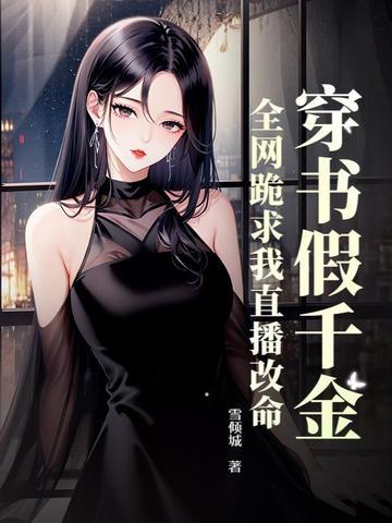 穿书假千金求下线真大佬
