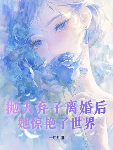 抛夫弃子离婚后她惊艳了世界最新章节更新时间表