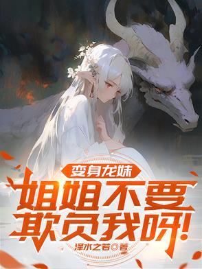 变身龙娘