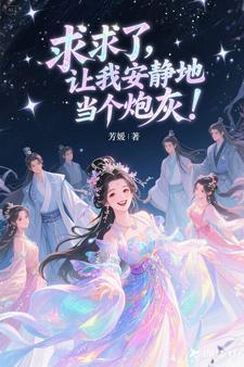 求求了让我来