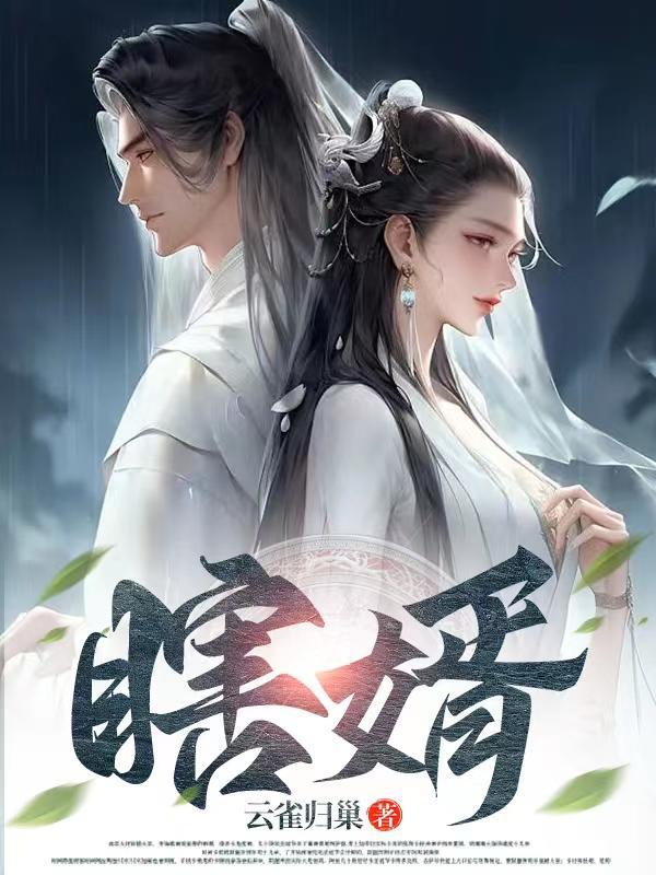 瞎婿云雀归巢最新章节更新内容