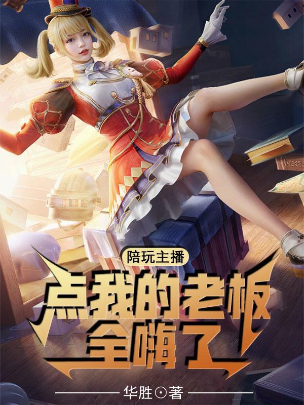陪玩主播了解一下[电竞