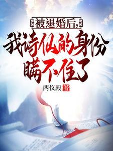 被退婚后我诗仙的身份曝光了短剧全集