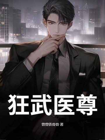医武狂尊车雨辰
