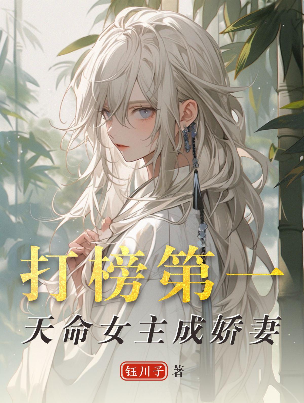 打榜第一天命女主成娇妻
