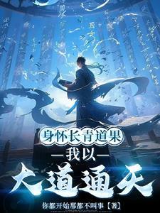 直到我传下道种笔趣阁