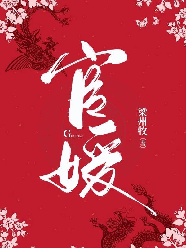官媛陈勃女主有几个