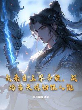 我来自上古帝族