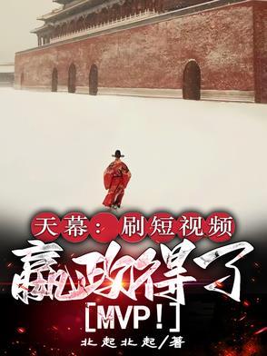 嬴政得了MVP(1-843)
