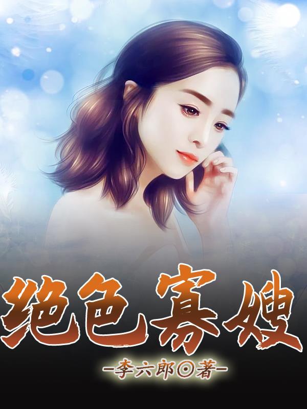 绝色寡嫂免费阅读全文
