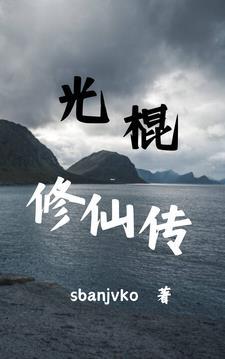 光棍修仙传笔趣阁