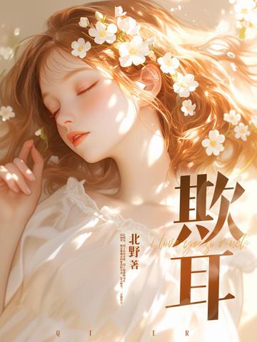 欺耳by今天不吃素