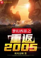 梦幻西游之重返2005百度百科