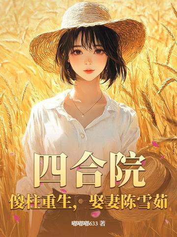 四合院主角傻柱