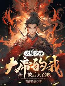 大帝的我被后人召唤 雪落梧痕