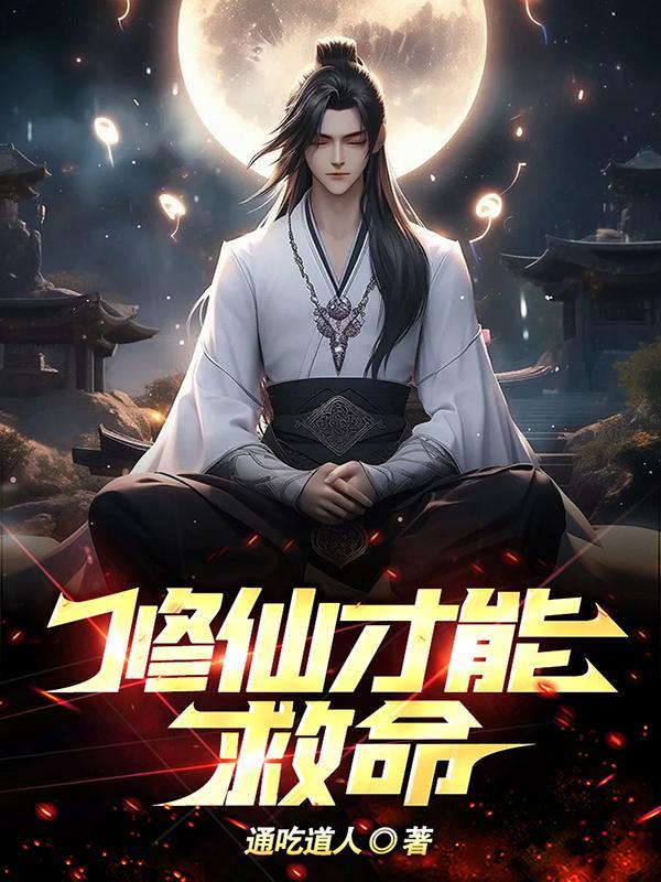 修仙才能救命女主是谁