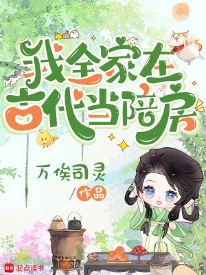我全家在古代当陪房百度