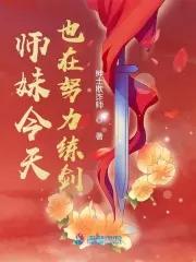 小师妹今天也想