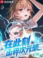 击碎次元壁最新章节在线阅读
