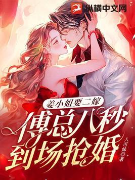 姜小姐要二嫁傅总八秒到场抢婚姜绾绾
