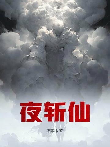 夜斩仙全文免费阅读无弹窗