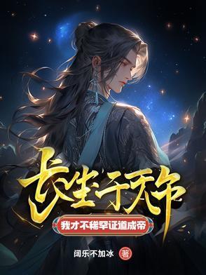 我才不稀罕证道成帝陈长生