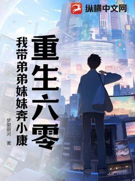 重生六零我带弟弟妹妹奔小康 第1039章